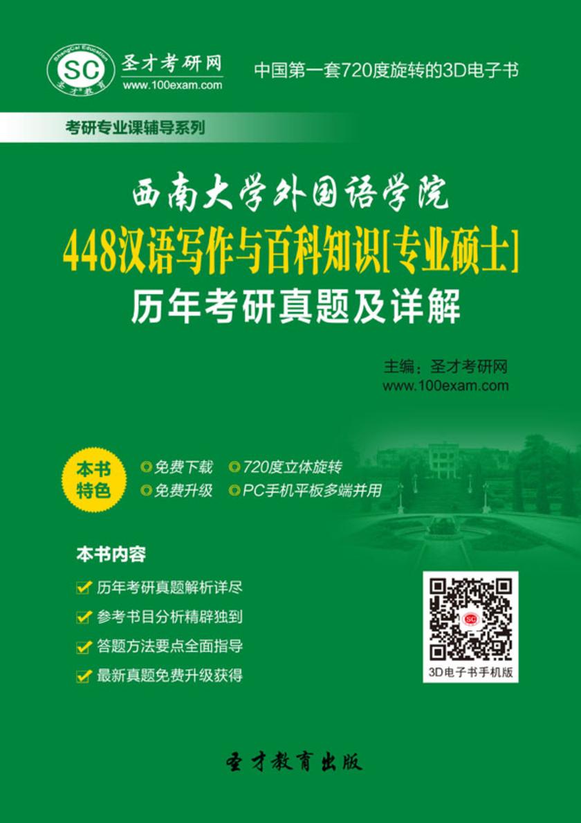 西南大学外国语学院448汉语写作与百科知识[专业硕士]历年考研真题及详解
