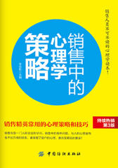 销售中的心理学策略