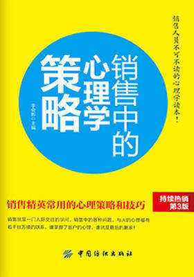 销售中的心理学策略