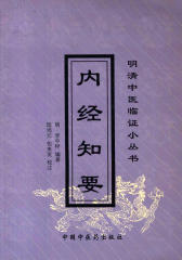 内经知要