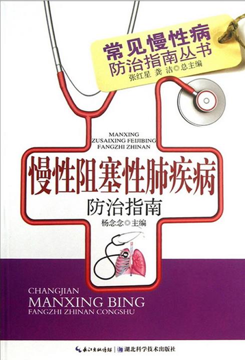 慢性阻塞性肺疾病防治指南