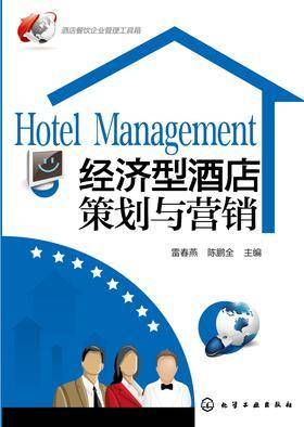 经济型酒店策划与营销