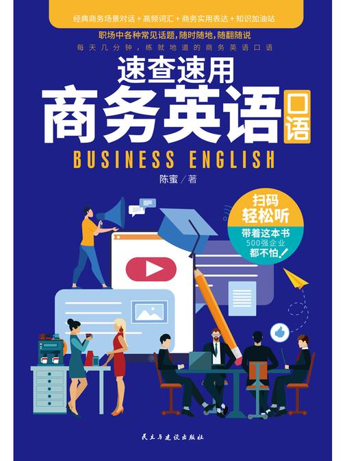速查速用商务英语口语:随翻随说,轻松学会经典商务英语口语表达,拯救你的职场尴尬
