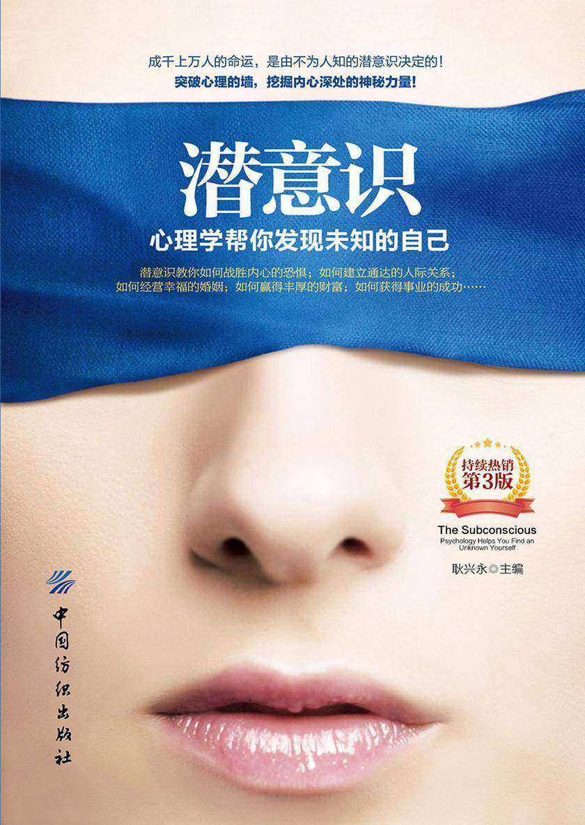潜意识:心理学帮你发现未知的自己(第3版)