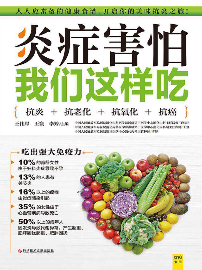 炎症害怕我们这样吃(抗炎+抗老化+抗氧化+抗癌化,吃出*强免疫力)