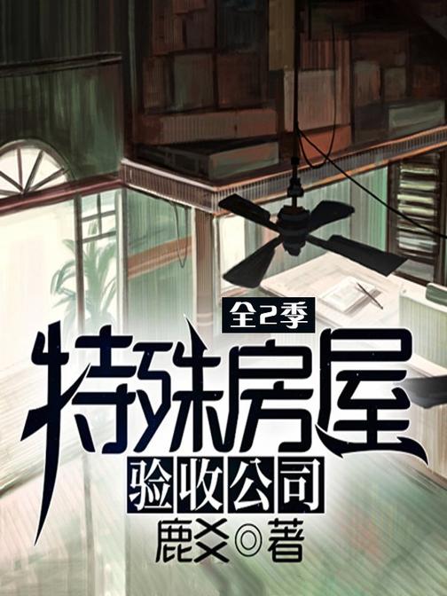 特殊房屋验收公司(全2季)