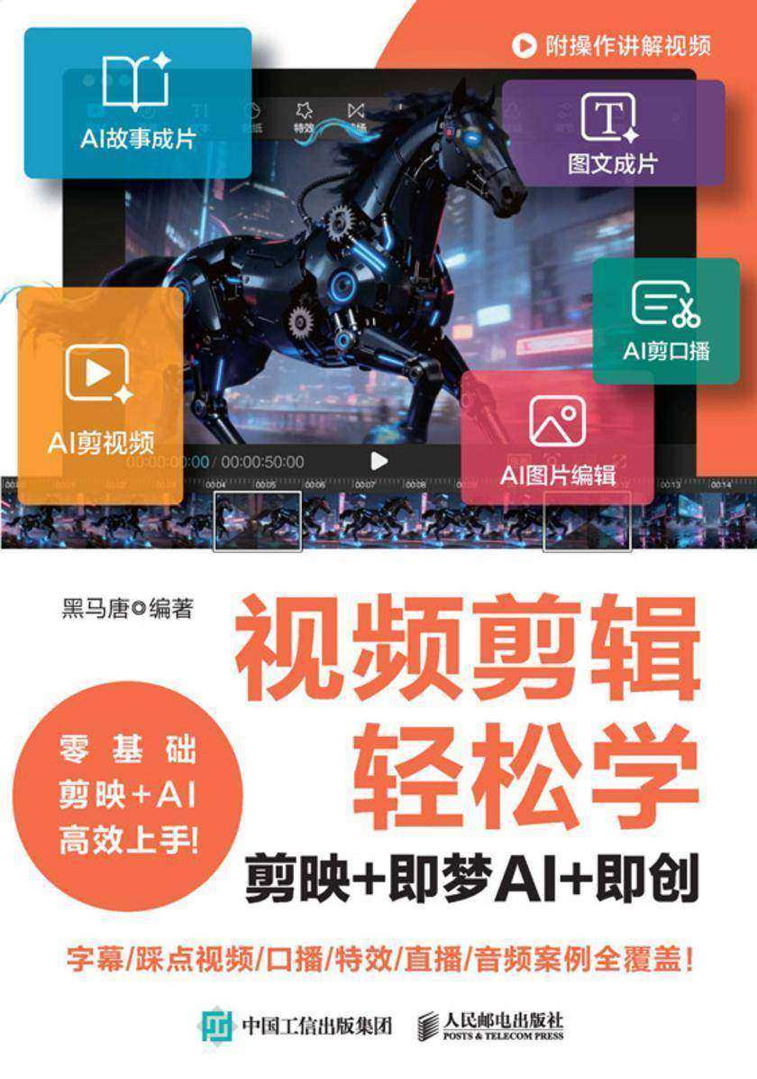 视频剪辑轻松学:剪映+即梦AI+即创