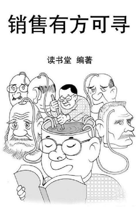 销售有方可寻