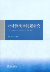 云计算法律问题研究