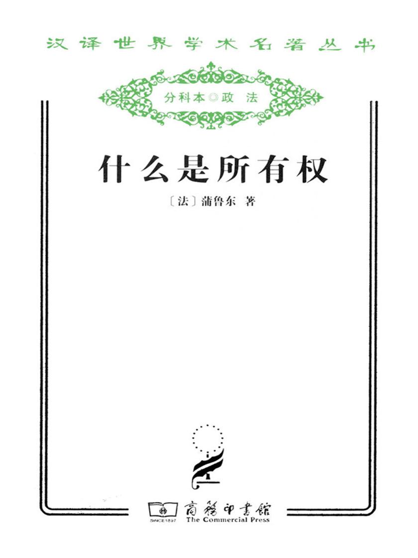 什么是所有权(汉译世界学术名著丛书)