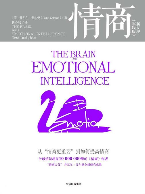 情商：实践版：新发现：从“情商更重要”到如何提高情商（第2版）