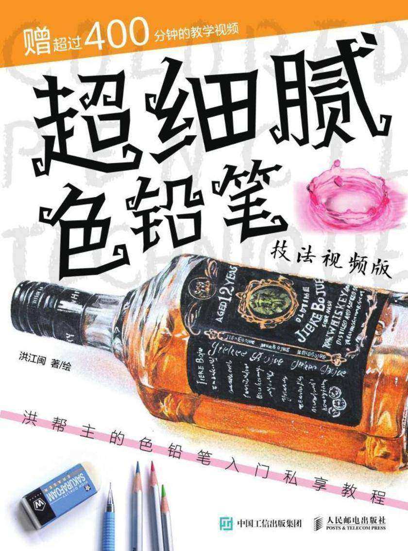 超细腻色铅笔技法视频版  洪帮主的色铅笔入门私享教程