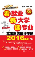 看就业 挑大学 选专业高考志愿填报手册