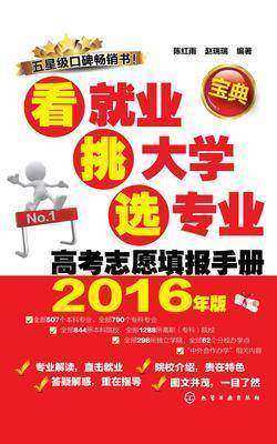 看就业 挑大学 选专业高考志愿填报手册