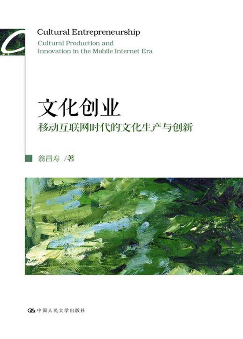 文化创业：移动互联网时代的文化生产与创新