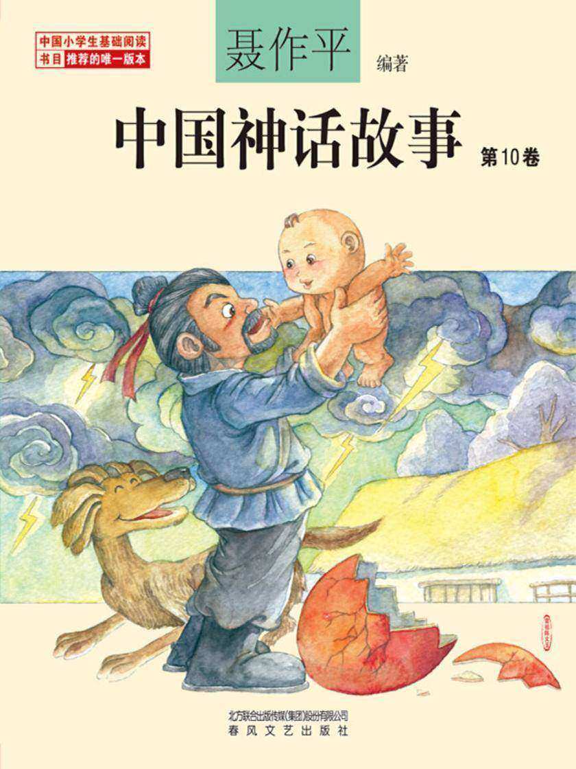 中国神话故事第10卷
