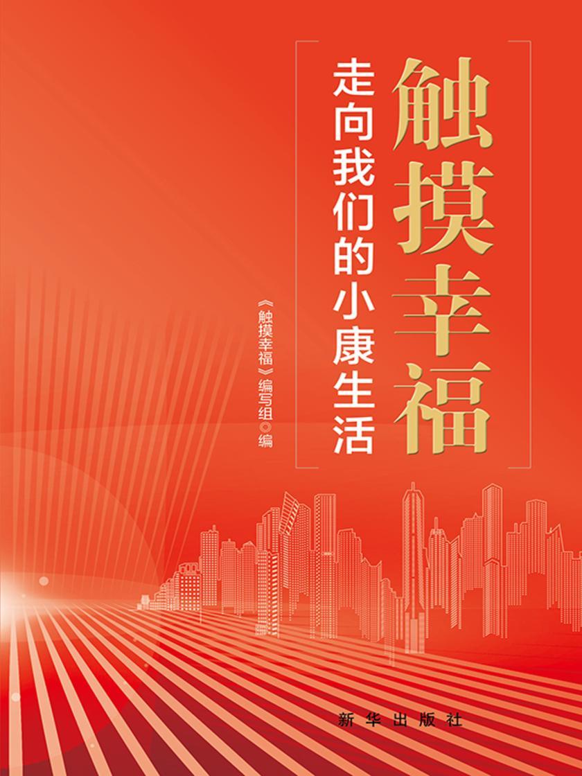 触摸幸福 : 走向我们的小康生活