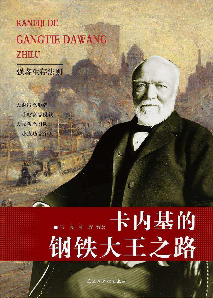 卡内基的钢铁大王之路