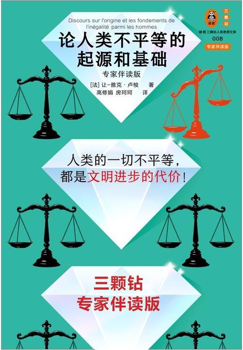 论人类不平等的起源和基础(专家伴读版)