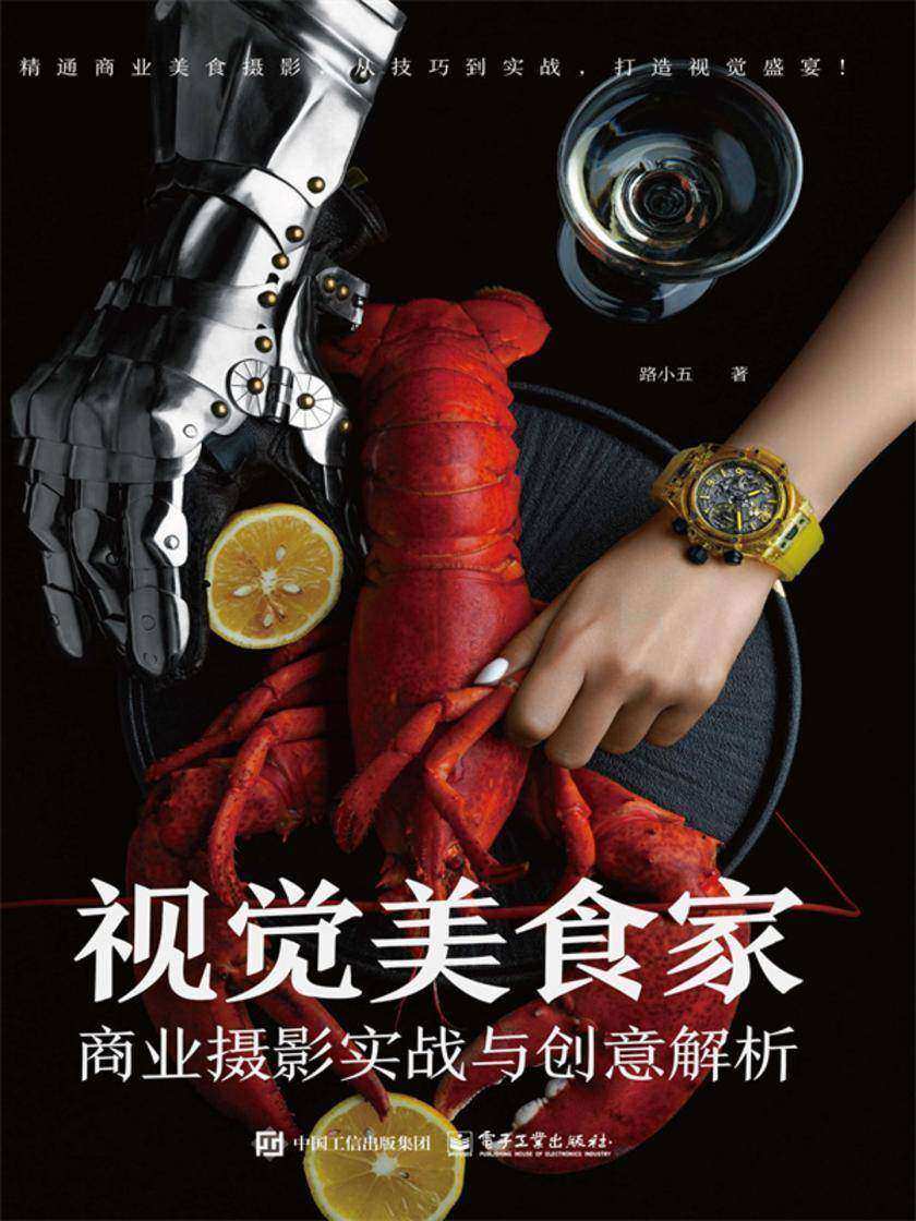 视觉美食家:商业摄影实战与创意解析