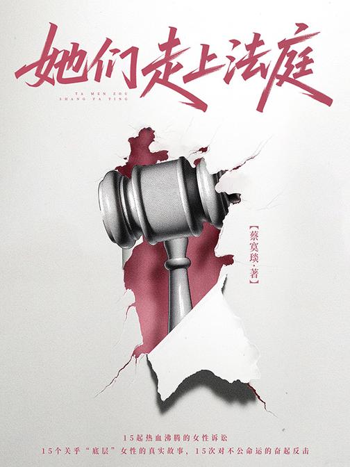 她们走上法庭