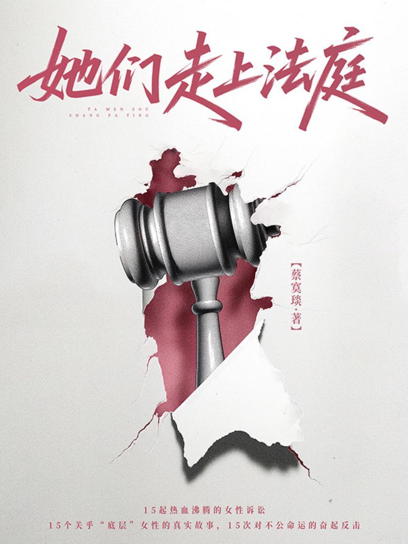 她们走上法庭