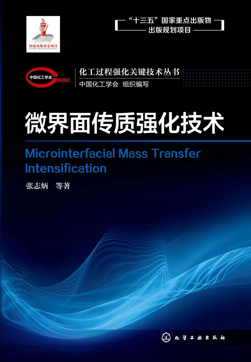 化工过程强化关键技术丛书--微界面传质强化技术