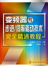 变频器与步进／伺服驱动技术完全精通教程