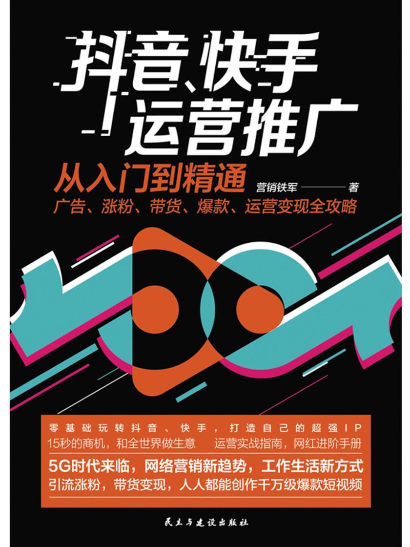 抖音、快手营销实战从入门到精通：广告、涨粉、带货、爆款、运营变现全攻略