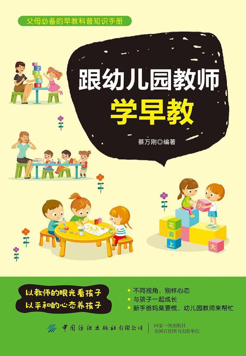 跟幼儿园教师学早教