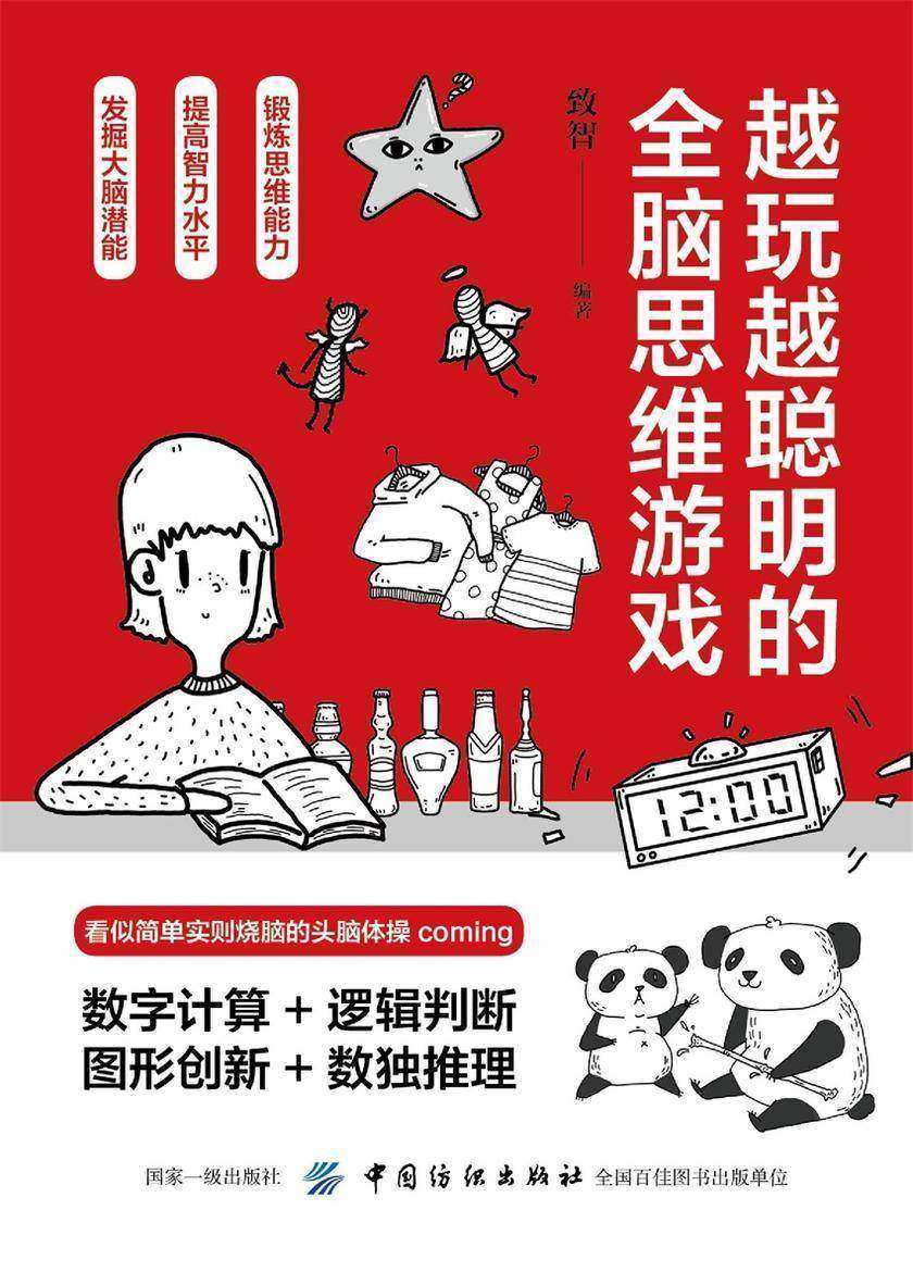 越玩越聪明的全脑思维游戏