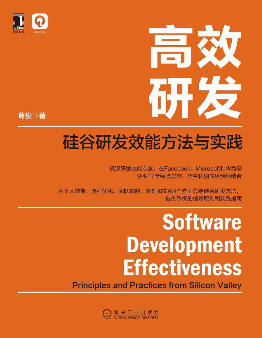 *研发:硅谷研发效能方法与实践