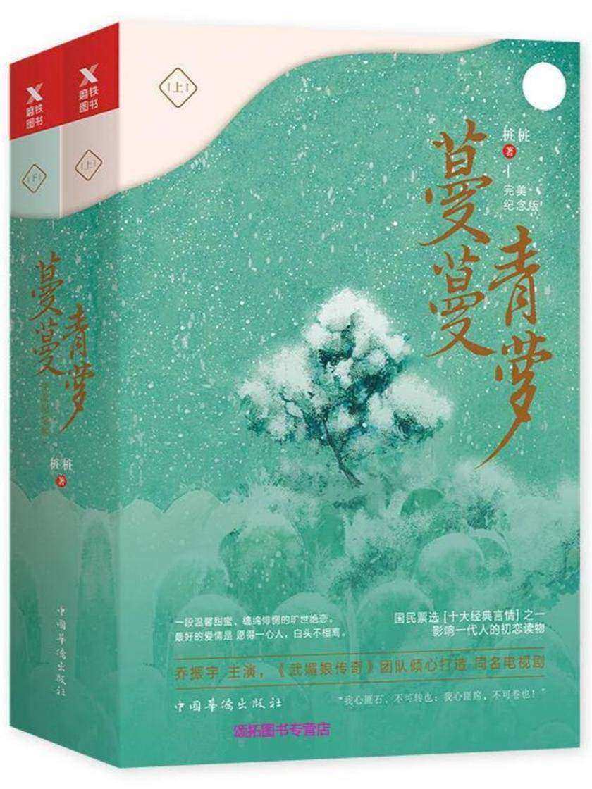 蔓蔓青萝(全2册)