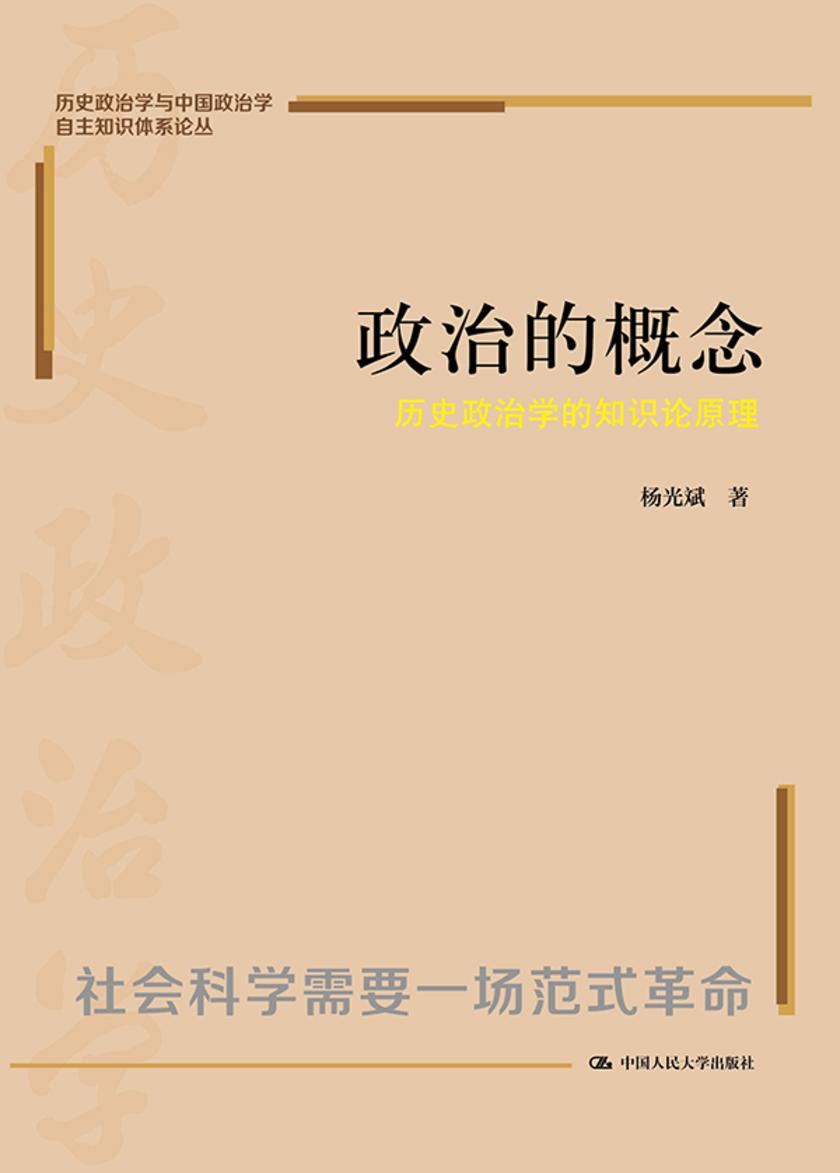 政治的概念:历史政治学的知识论原理