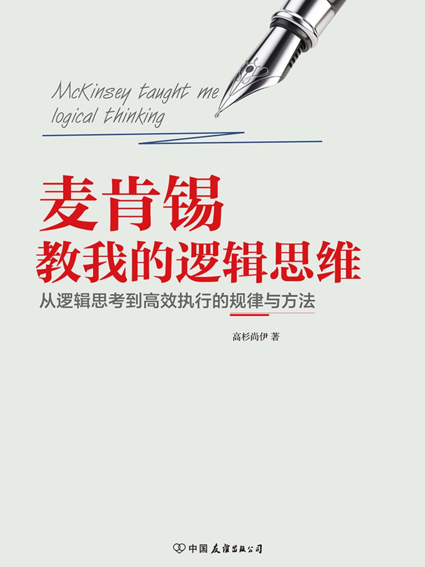 麦肯锡教我的逻辑思维