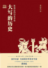 大写的历史：被遗忘的历史事件