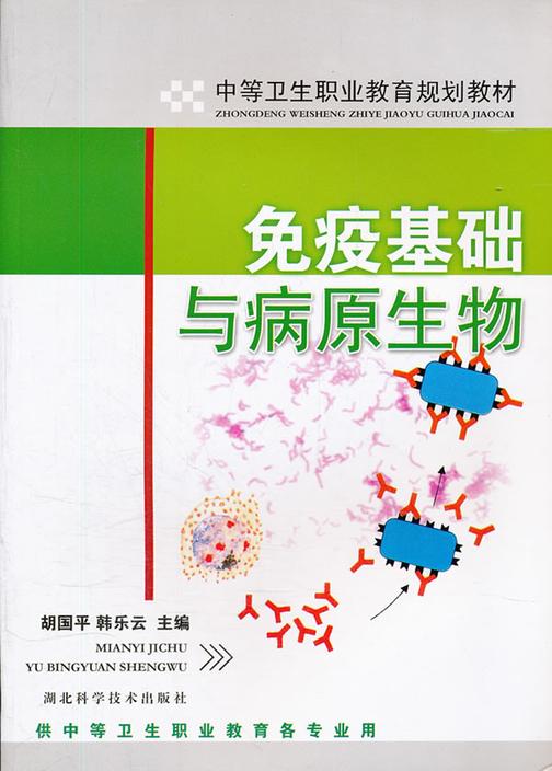 免疫基础与病原生物