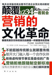 颠覆营销的文化革命(试读本)