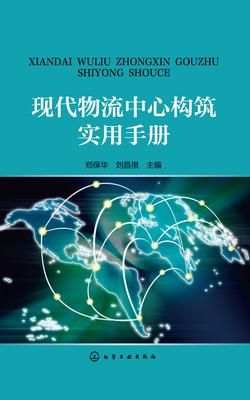 现代物流中心构筑实用手册