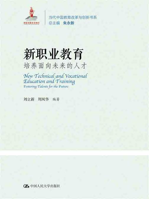 新职业教育：培养面向未来的人才(当代中国教育改革与创新书系)