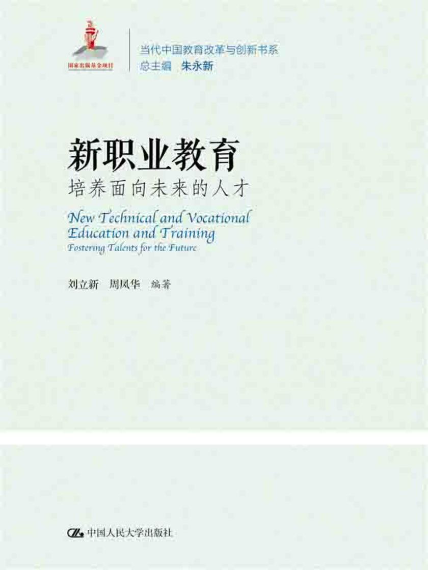 新职业教育：培养面向未来的人才(当代中国教育改革与创新书系)