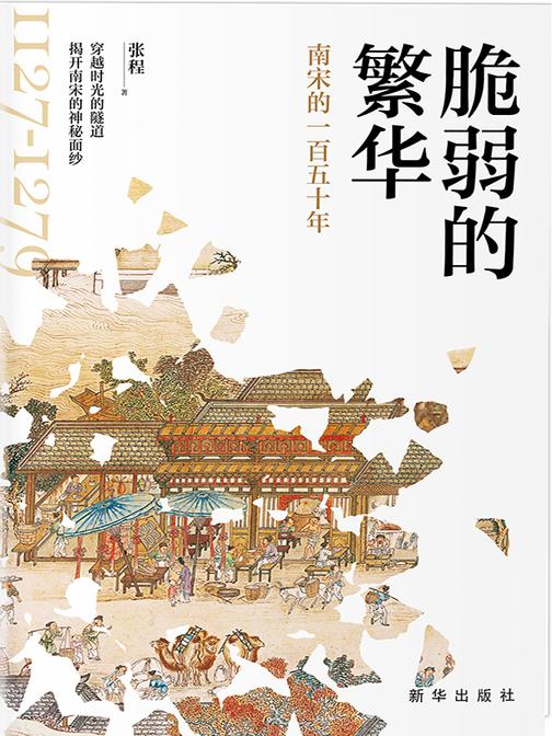 脆弱的繁华 : 南宋的一百五十年