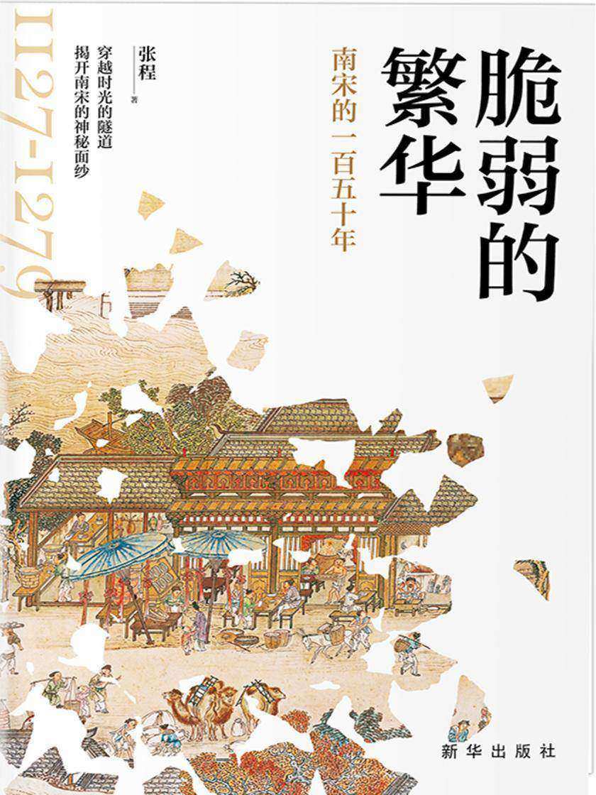 脆弱的繁华 : 南宋的一百五十年