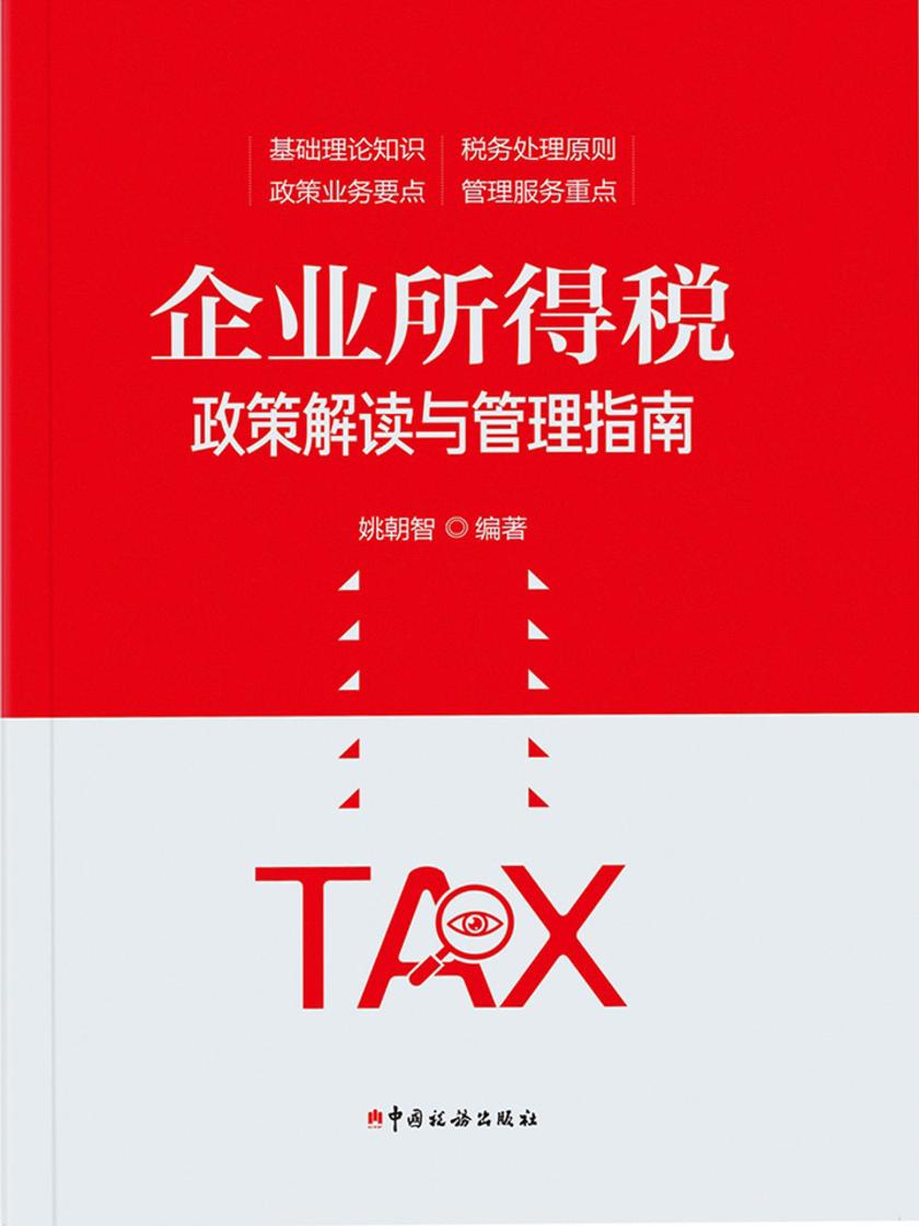 企业所得税政策解读与管理指南