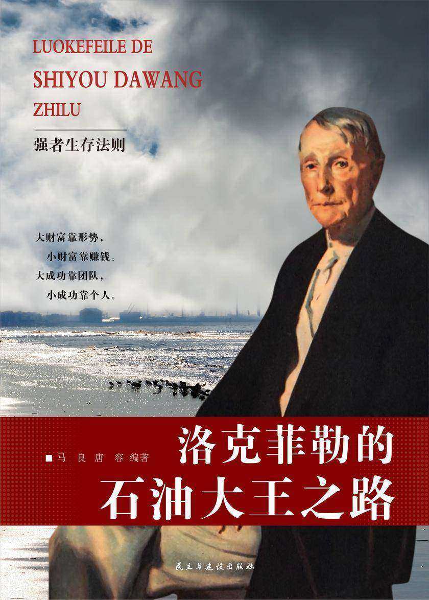 洛克菲勒的石油大王之路