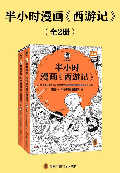 半小时漫画西游记(全2册)