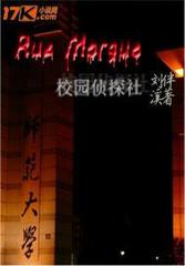 莫格街校园侦探社