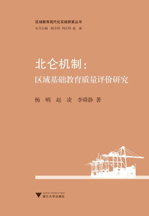 北仑机制：区域基础教育质量评价研究