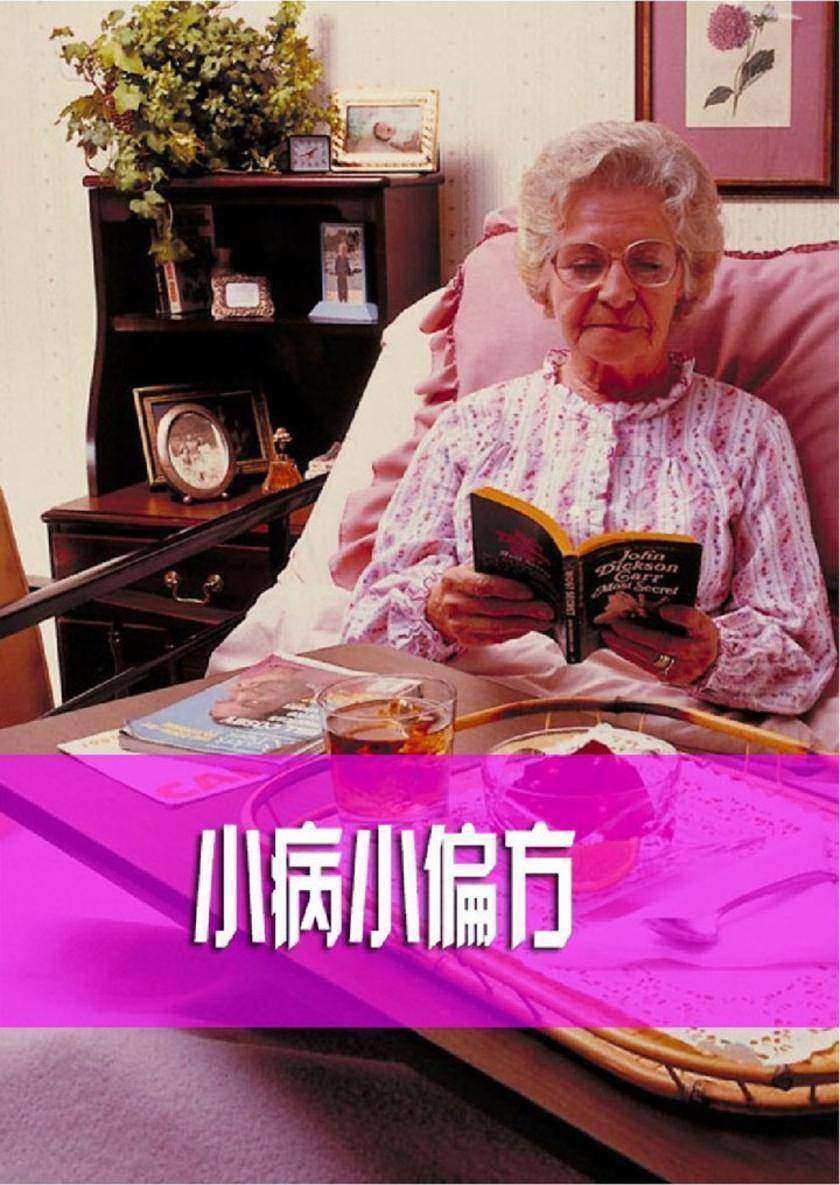 小病小偏方