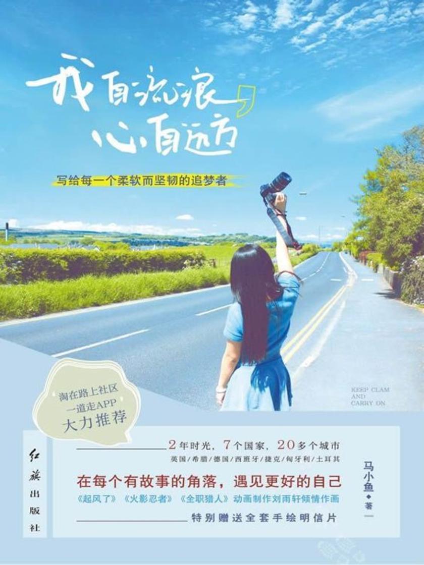 我自流浪,心自远方